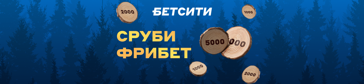 Акция «СРУБИ ФРИБЕТ» в клубах БЕТСИТИ – фрибеты от 300 до 5000 рублей за экспресс-ставки каждые 5 дней
