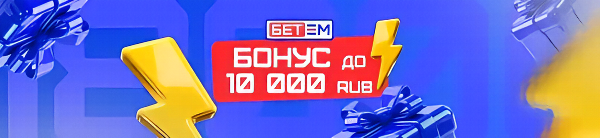 Бонус до 10 000 рублей на первый депозит в БК «Бет-М» – новым клиентам