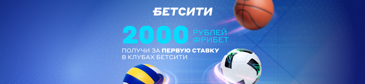 Промокод FREE2000 на фрибет 2000 рублей за первую ставку в клубах БЕТСИТИ