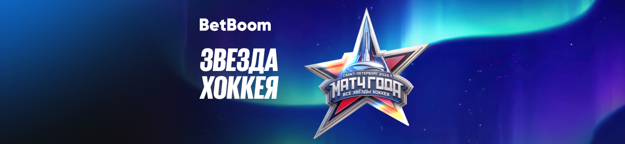 «Звезда хоккея» – розыгрыш поездки на «Матч Года 2026. Все звезды хоккея» в Санкт-Петербург от BetBoom
