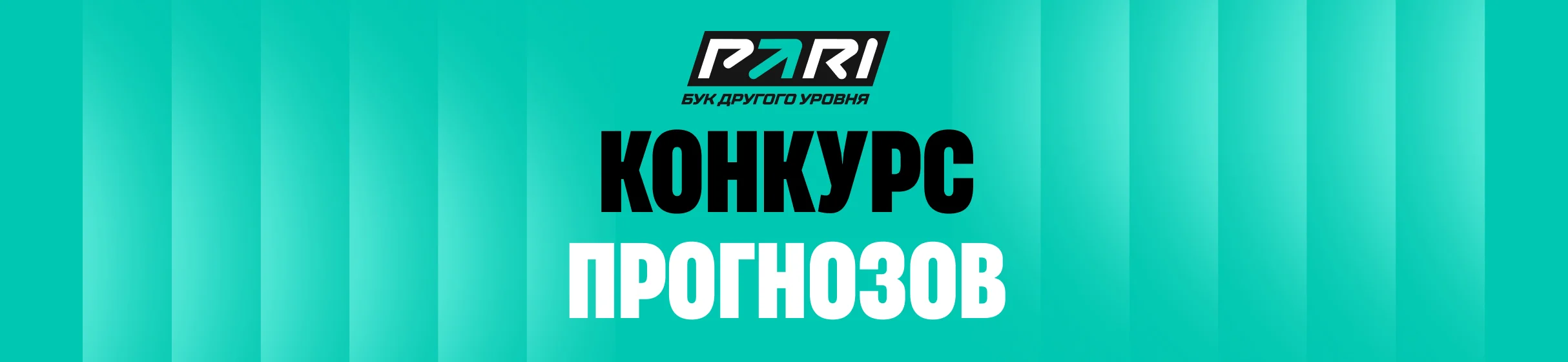 «Банк прогнозов» – фрибет до 10 млн рублей за серию верных или неверных прогнозов в БК PARI