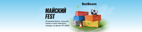 Майский Fest в BetBoom – розыгрыш фрибетов, PlayStation 5 и даже поездки на финал ЛЧ 2025/26