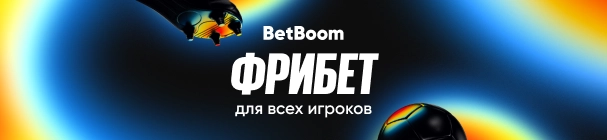 «Очень странные экспрессы» в БК BetBoom – розыгрыш 555 555 фрибетов
