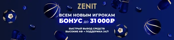 Повышенный бонус для яркого старта в БК «Зенит» – до 31000 рублей