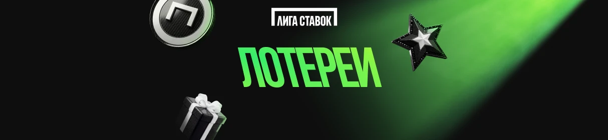Розыгрыш 40 000 рублей за первую покупку лотерейных билетов в БК «Лига Ставок»