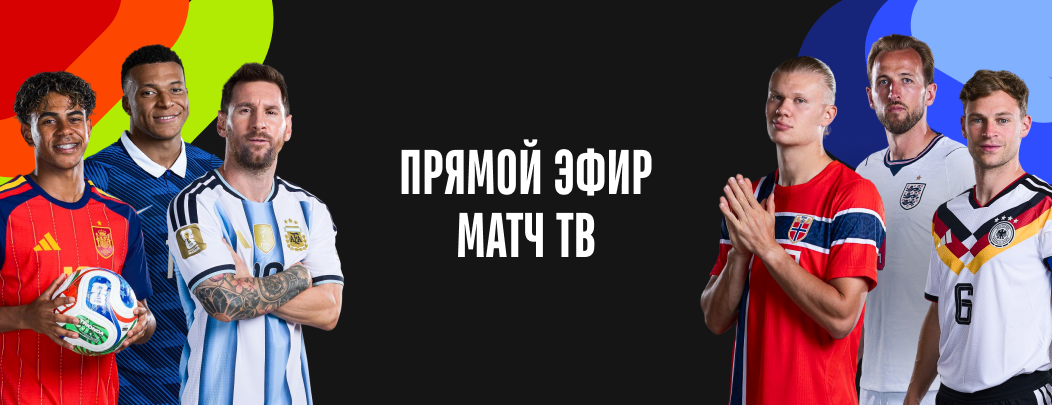 Прямой эфир Матч ТВ на сайте sports-ru.com