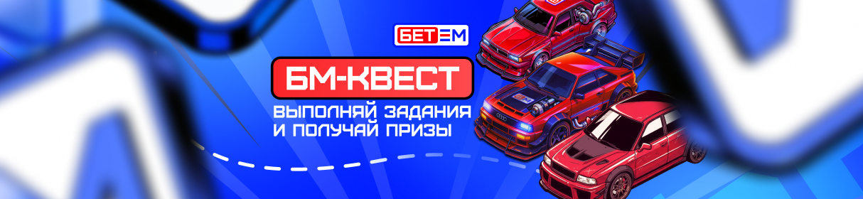 «БМ-квест» – забирай фрибеты до 5 000 ₽, бонусы до 10 000 ₽ и мерч от БК «БЕТ-М» за выполнение заданий