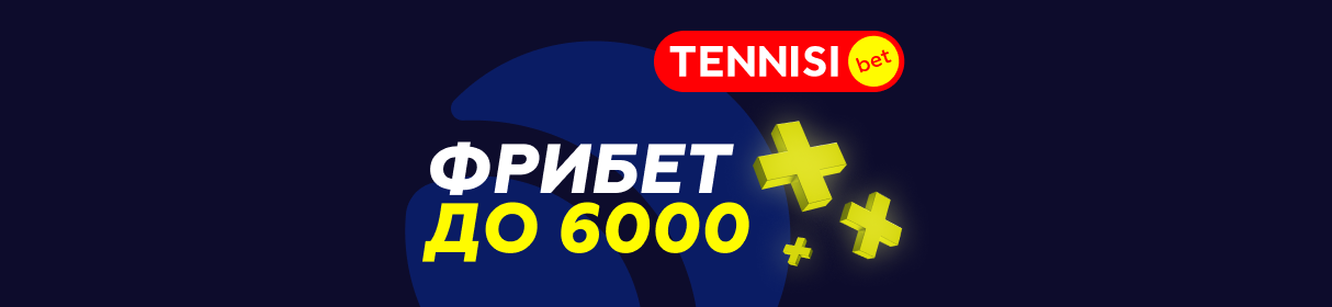 Фрибет 6 000 рублей при регистрации в БК TENNISI – с эксклюзивным промокодом SPRTS6000