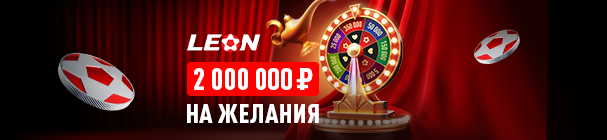 «Твой шанс» – розыгрыш 2 млн фрибетов и другие призы за ставки в БК «Леон»