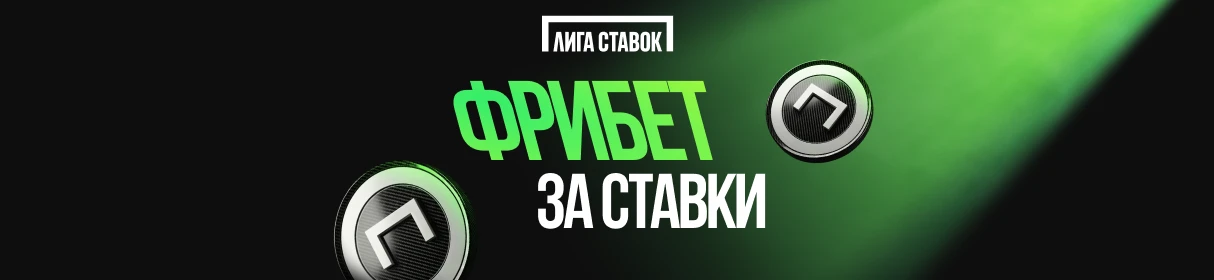 Розыгрыш 25 000 000 фрибетов и денежных призов в акции «Московский спринт №1» от БК «Лига Ставок»