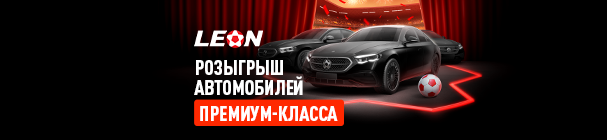 «Супершанс» в БК «Леон» – собирай купоны за ставки и выиграй автомобиль Mercedes E-Class
