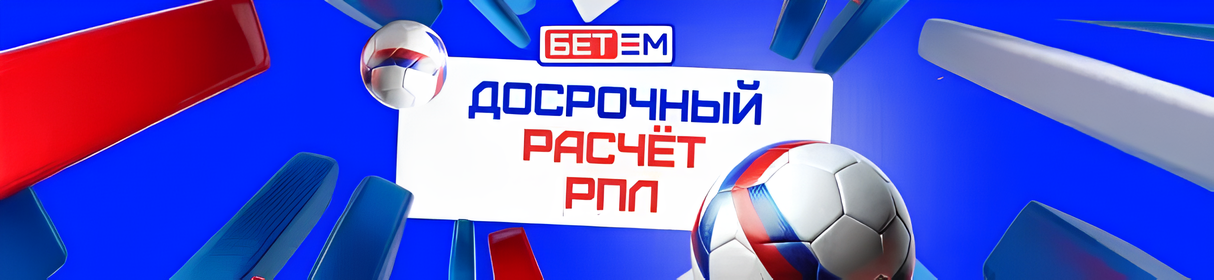 Досрочный расчет ставок на РПЛ в БК «Бет-М» – при преимуществе в два забитых подряд гола 