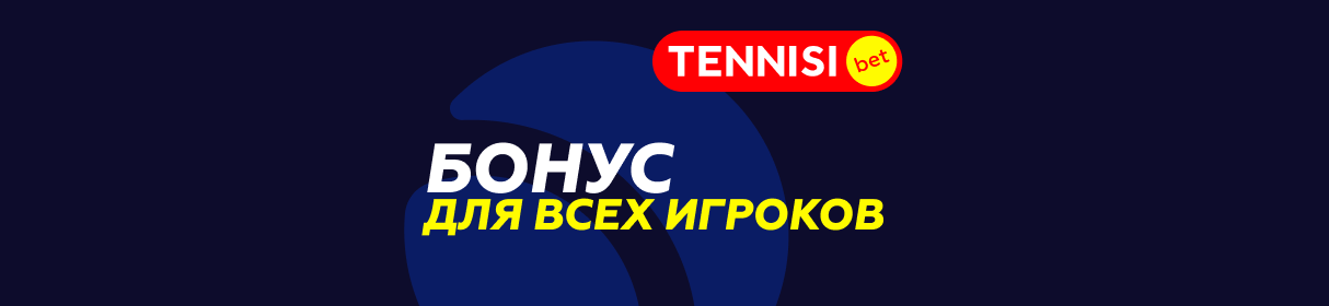 Бесконечный бонус в БК Tennisi – дополнительные 50% от чистого выигрыша