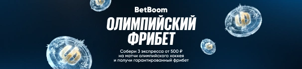 Фрибеты за экспрессы на хоккей на Олимпиаде-2026 в БК BetBoom
