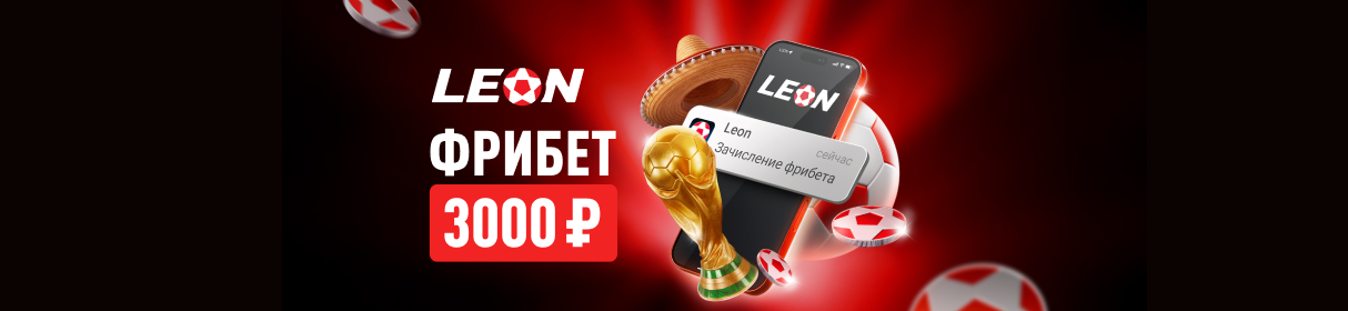 Приветственный фрибет 3 000 рублей от БК «Леон» – во время ЧМ-2026 по футболу