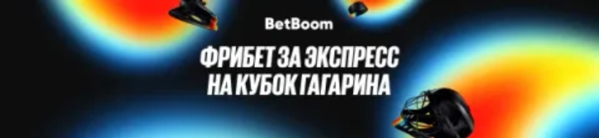 Фрибеты за ставки на Кубок Гагарина 2024/25 – сто фрибетов по 5 000 и пять фрибетов по 100 000