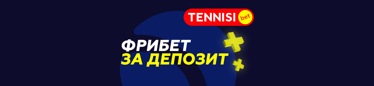 «Только по промо: 500 ₽ за первое пополнение» – твой бонус за первый депозит в БК Tennisi