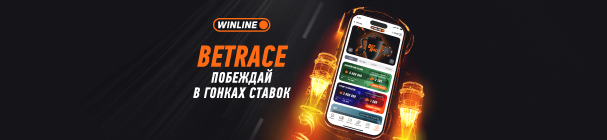 Фрибеты за ставки на НБА и НХЛ в Турнире BetRace от WINLINE – от 500 до 250 000