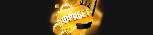 ЭКСКЛЮЗИВ! Повышенный фрибет до 30 000 рублей на первый депозит в БК «Мелбет»