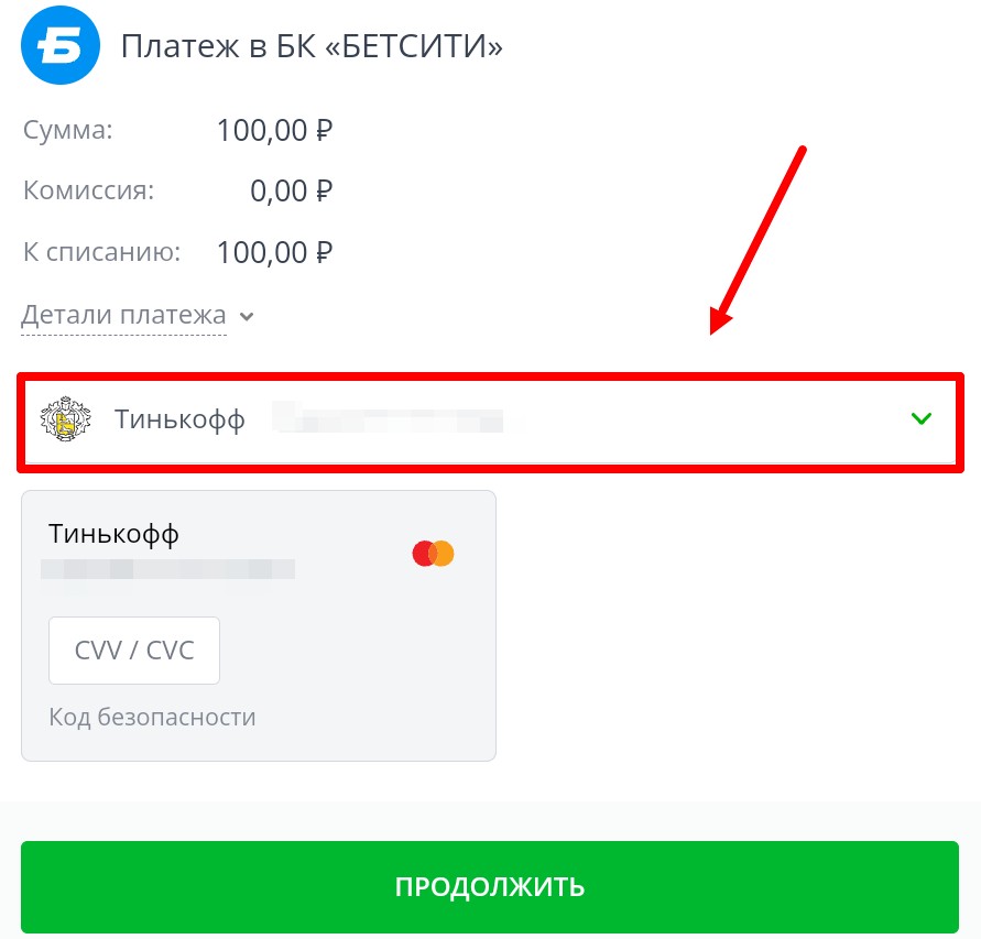 Как пополнить баланс в БК Бетсити 3