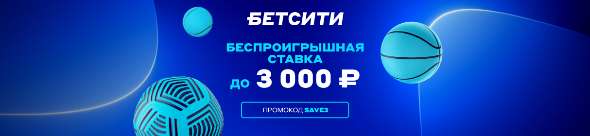 Беспроигрышная первая ставка от БЕТСИТИ – 3 000 рублей