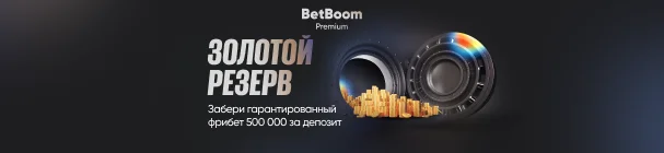 «Золотой резерв» – гарантированный фрибет 500000 за депозит и ставки в БК BetBoom