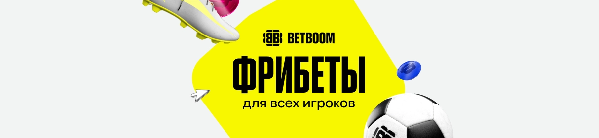 «Умножь фрибет» – увеличь сумму фрибета на своем балансе в BETBOOM до 199 800 ₽