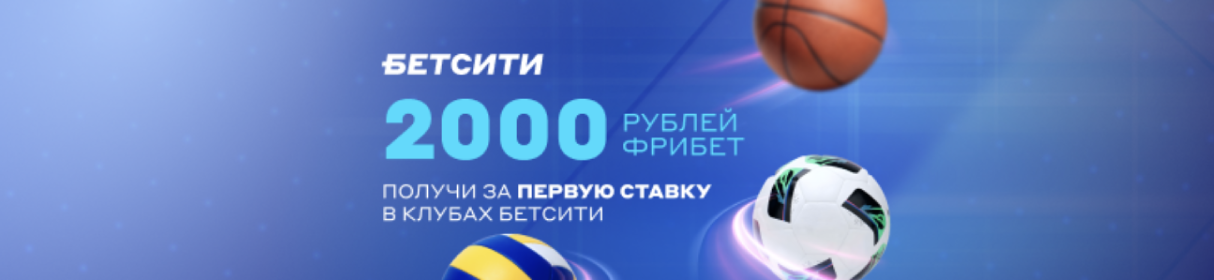Промокод NEW2000 на фрибет 2000 рублей за первую ставку в клубах БЕТСИТИ
