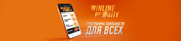 Индивидуальный бонус по программе лояльности WINLINE PRIORITY – за оборот ставок