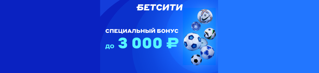 Промокод SUPERLIGA на фрибет 3 000 рублей новым игрокам в БЕТСИТИ – только на матчи Суперлиги по футзалу