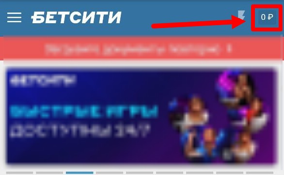 Как пополнить баланс в БК Бетсити