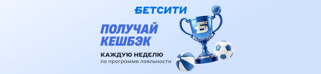 Программа лояльности «БЕТСИТИ» – кешбэк до 25% каждую неделю и другие привилегии