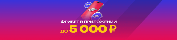 Честный фрибет до 5 000 рублей от БК «Марафон» – за регистрацию и первый депозит в мобильном приложении