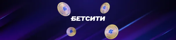 Промокод FN126 на фрибет 3 000 рублей новым игрокам в БЕТСИТИ – только на бои и единоборства