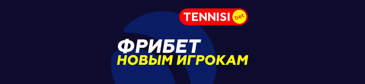 Бонус с первых трех депозитов от БК Tennisi – 20 000 рублей