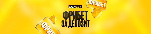 Фрибет за пополнение баланса в БК «Мелбет» картой ЦУПИС – до 4 000 рублей
