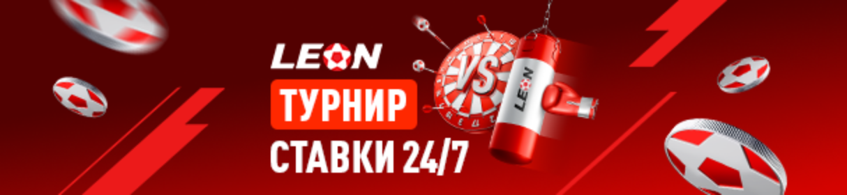 Турнир «Ставки 24/7» – розыгрыш фрибетов от 1 000 до 20 000 рублей в БК «Леон»