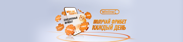 Ежедневный фрибет для активных игроков в программе лояльности WINLINE PRIORITY – 5000 рублей