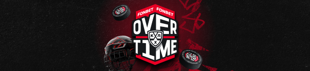 Акция FONBET OVERTIME – фрибеты каждую неделю и крутые призы от БК «Фонбет» за ставки на КХЛ