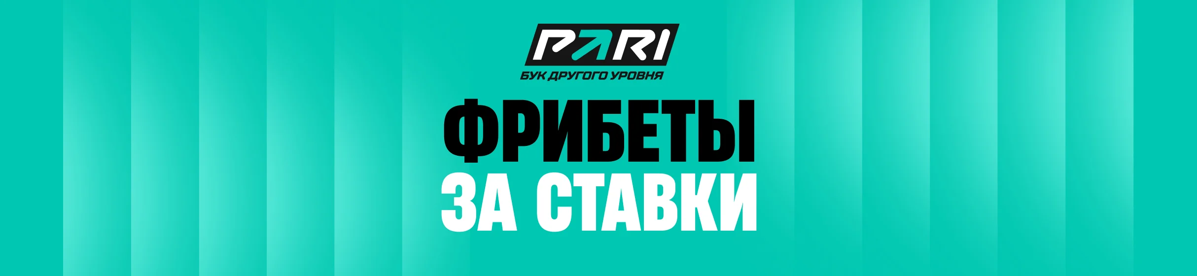 «Гейм Сет Фрибет» – фрибеты от 300 до 10 000 рублей за ставки на матчи «Ролан Гаррос» в БК PARI