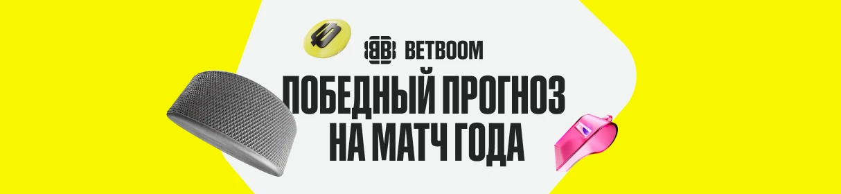 Победный прогноз на «Матч года» – фрибеты от 2 000 до 250000 рублей и другие ценные призы от BETBOOM