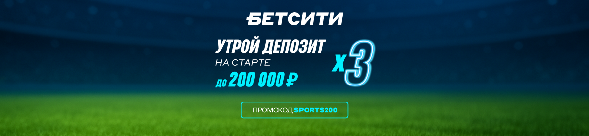 Эксклюзивный промокод на фрибет до 200 000 рублей новым клиентам БК «БЕТСИТИ» – за депозит и первые ставки
