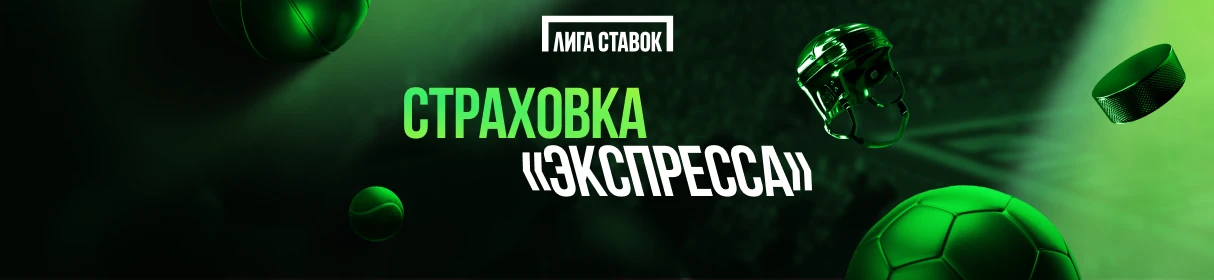 «Страховка экспресса» из шести и более событий в БК «Лига Ставок» – возврат фрибетом