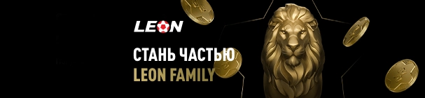 Программа лояльности LEON FAMILY – повышенный кешбэк с пари до 15% и другие привилегии