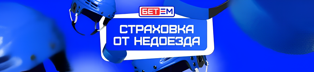 Страховка хоккейного экспресса из шести и более событий в БК «Бет-М» – до 10 000 рублей фрибетом