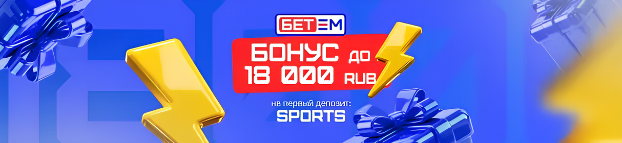 Эксклюзивный промокод на бонус до 18 000 рублей для новых клиентов в БК «Бет-М»