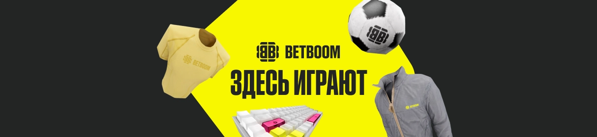 «Здесь играют» – розыгрыш 3 000 000 фрибетов и фирменного мерча от БК BETBOOM