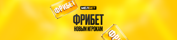 Приветственный фрибет до 25000 рублей на первый депозит в БК «Мелбет»