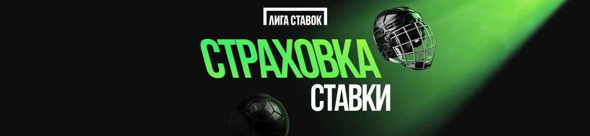«Антикамбэк на плей-офф КХЛ» – верни до 100 000 рублей в случае проигрыша ставки в БК «Лига Ставок»
