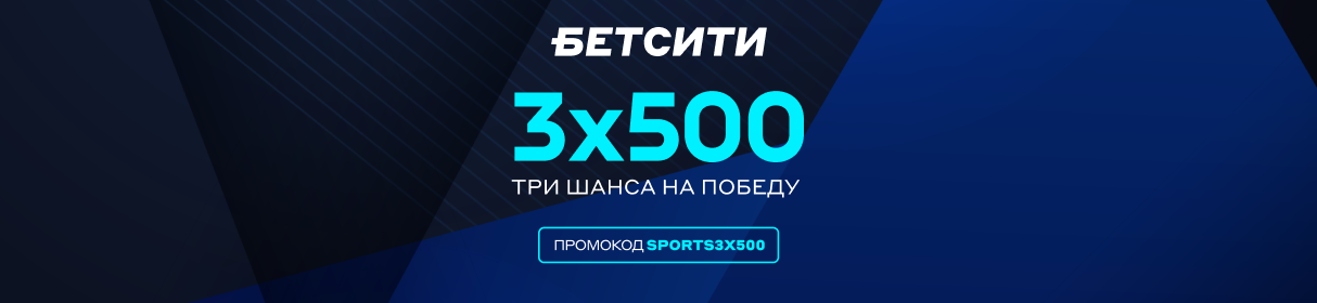 Эксклюзивный промокод на три фрибета по 500 рублей для новых клиентов БК «БЕТСИТИ» – без депозита!